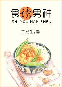 《食诱男神》封面