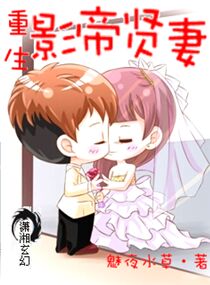 《重生之影帝贤妻》封面