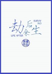 《劫后余生》封面