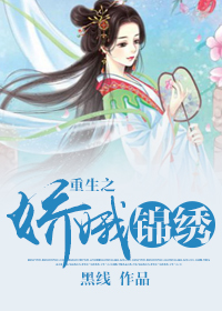 《重生之娇娥锦绣》封面