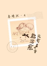 《只有声音能治愈》封面