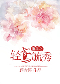 《重生之轻鸢毓秀》封面