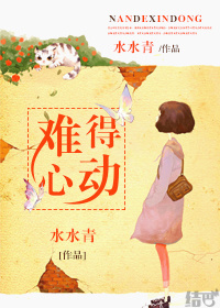 《难得心动》封面