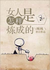 《女人是怎样炼成的》封面