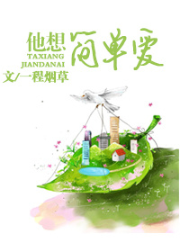 《他想简单爱》封面