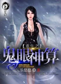 《重生之鬼眼神算》封面