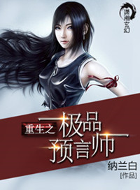 《重生之极品预言师》封面