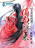 《嫡女归来夫君请接嫁》封面