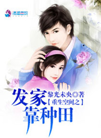 《重生空间之发家靠种田》封面