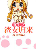 《重生之渣女归来》封面