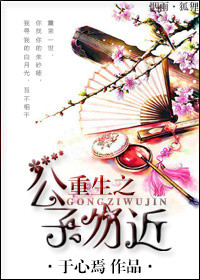 《重生之公子勿近》封面