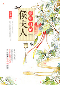 《侯夫人重生日记》封面