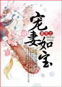 《重生之宠妻如宝》封面