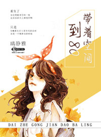 《带着空间到八零》封面