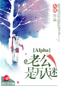 《Alpha老公是万人迷》封面