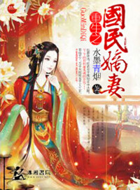 《重生之国民嫡妻》封面