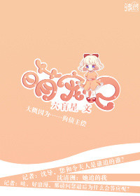 萌宠记(娱乐圈)