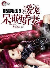 《末世重生暖宠呆萌娇妻》封面