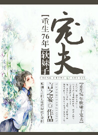 《重生76年软妹子宠夫》封面