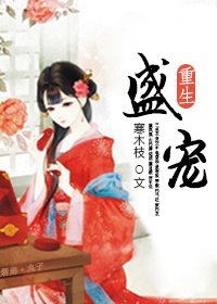 《盛宠（重生）》封面