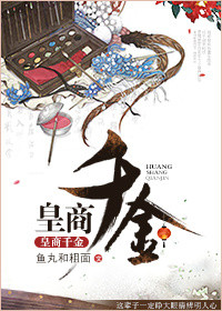 《皇商千金》封面