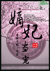 《嫡妃当宠》封面