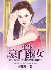 《重生豪门继女》封面