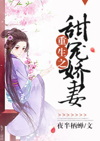 《重生之甜宠娇妻》封面