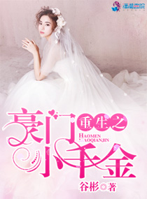 《重生之豪门小千金》封面