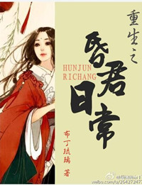 《昏君日常（重生）》封面
