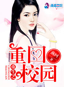 《重生之重回校园》封面