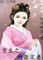 《重生之奸臣宠妻》封面