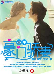 《重生豪门骄妻》封面