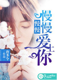 《慢慢慢慢爱上你》封面