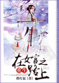 《重生在女官之路上》封面