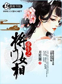 《重生之将门女相》封面