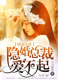 情深入骨:隐婚总裁爱不起