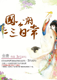 《国公府二三日常》封面