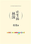 《林深终有路》封面
