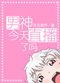 《男神今天直播了吗》封面