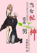 《当女配遭遇男神》封面