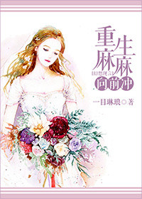 《重生麻麻向前冲》封面