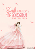 《宠你在心尖》封面