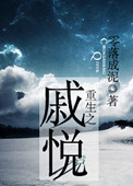 《重生之戚悦》封面