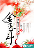 《庶女重生之金玉斗》封面