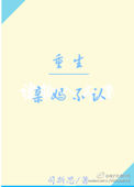 《重生之亲妈不认》封面