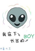 《我床下长出的boy》封面