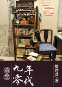 《重生九零年代》封面