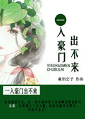 《一入豪门出不来》封面