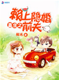 《重生之赖上隐婚前夫》封面